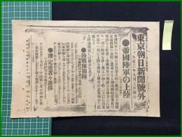【東京朝日新聞 大正3年9月3日 号外】【帝国陸軍の上陸】