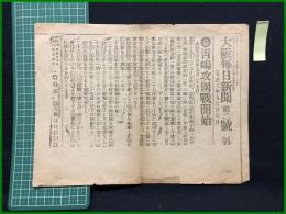 【大阪毎日新聞 大正3年9月27日 号外】【青島攻囲戦開始】