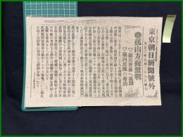 【東京朝日新聞 大正3年9月29日 号外】【孤山方面激戦】