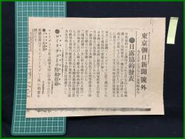 【東京朝日新聞 大正5年7月7日 号外】【日露協約発表】