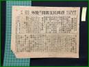 【静岡民友新聞 明治38年6月4日 第一号外】【満州軍戦報】