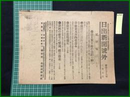 【日出新聞 明治38年3月7日 号外】【我左翼軍敵の退路を断つ】
