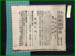 【日出新聞 明治38年4月23日 号外】【佛国の回答】