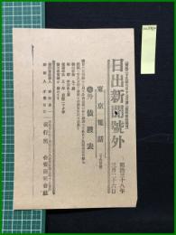 【日出新聞 明治38年3月26日 号外】【外債発表】