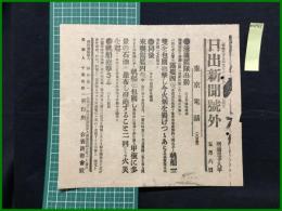 【日出新聞 明治38年5月6日 号外】【蒲藍艦隊出動】