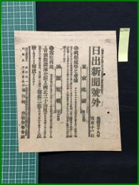 【日出新聞 明治38年5月11日 号外】【帆船焼撃と拿捕】