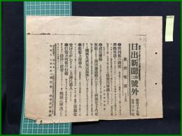 【日出新聞 明治38年5月30日 第二号外】【戦利艦の到着】