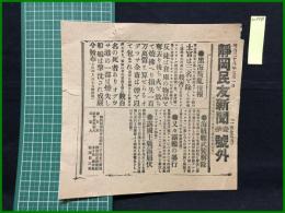 【静岡民友新聞 明治38年7月1日 第壹号外】【黒海叛乱後報】
