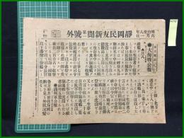 【静岡民友新聞 明治38年6月1日 第一号外】【大海戦公報 其八】