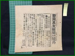 【静岡民友新聞 明治38年3月7日 第壹号外】【我海軍活動】