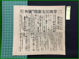 【静岡民友新聞 明治38年7月17日 第一号外】【敗走艦の残骸】