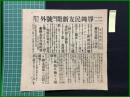 【静岡民友新聞 明治38年7月17日 第一号外】【敗走艦の残骸】