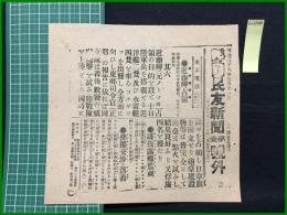 【静岡民友新聞 明治38年7月11日 第壹号外】【近藤岬占領】