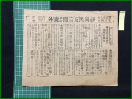 【静岡民友新聞 明治38年7月4日 第壹号外】【北方方面及び満州軍戦況】