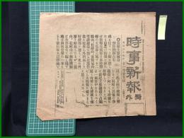【時事新報 明治37年11月25日 号外】【旅順主要砲台 側防機関占有】