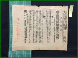 【大阪毎日新聞 明治37年12月7日 号外】【敵戦闘艦撃沈公報】