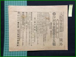 【＠新聞 明治37年10月19日 号外】【沙河大会戦第十五報】