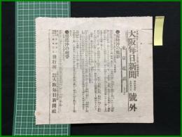 【大阪毎日新聞 明治37年7月23日 号外】【常陸沖の艦影】
