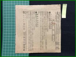【大阪毎日新聞 明治37年12月12日 号外】【旅順砲撃と其結果】