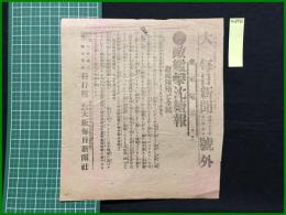 【大阪毎日新聞 明治37年12月9日 号外】【敵艦撃沈続報】