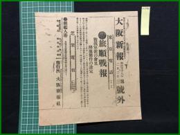 【大阪新報 明治38年1月2日 号外】【旅順戦報】