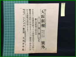 【大阪新報新聞 明治38年4月15日 号外】【大海戦愈よ始まる】