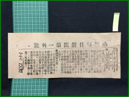 【函館毎日新聞 明治37年12月30日 第一号外】【二龍山占領確実】