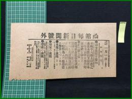 【函館毎日新聞 明治38年1月1日 号外】【司令長官の参内】