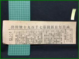 【函館毎日新聞 明治38年1月6日 第7190号付録】【旅順の捕虜數】