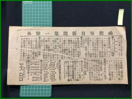 【函館毎日新聞 明治38年1月31日 第一号外】【ポーランドの騒擾】