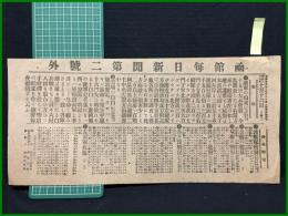 【函館毎日新聞 明治38年1月16日 第二号外】【敵軍の損害】