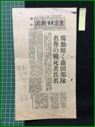 【東京日日新聞 昭和12年9月30日 号外】【殊勲輝く森田部隊 名誉の戦死者氏名】