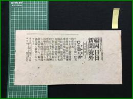 【福岡日日新聞 明治45年7月29日 号外】【愈御大切】