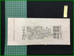 【福岡日日新聞 明治45年7月29日 号外(第二)】【二十九日午後七時の御容態】