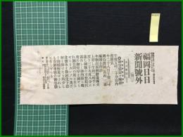 【福岡日日新聞 明治45年7月28日 号外(第三)】【御容態益々険悪】