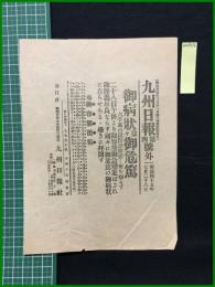 【九州日報 明治45年7月28日 号外】【御病状益々御危篤】
