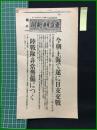 【東京日日新聞 昭和12年8月13日 号外】【今朝・上海で遂に日支交戦】