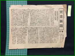【實業新聞 大正13年5月6日 号外】【有権者を迷はす矢野派の奸作】