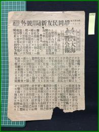 【静岡民友新聞 明治38年5月30日 第四号外】【日本海・大海戦公報】