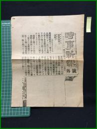 【時事新報 明治38年4月14日 号外】【露艦隊既に北航す】