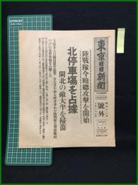 【東京日日新聞 昭和12年10月27日 号外】【陸戦隊今暁総攻撃を開始 北停車場を占拠】