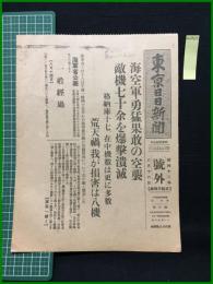 【東京日日新聞 昭和12年8月16日 号外】【海空軍・勇猛果敢の空襲 敵機七十余を爆撃潰滅】