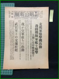 【東京朝日新聞 昭和12年8月14日 第二号外】【支那軍爆撃機出動 我陸戦隊、軍艦を爆撃 上海に空中戦展開す】