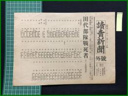 【読売新聞 昭和12年11月21日 号外】【田代部隊戦死者】