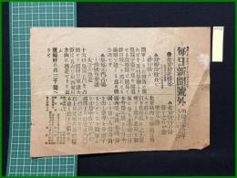 【毎日新聞 明治33年8月23日 号外】【北京最近情報】