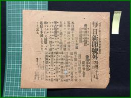 【毎日新聞 明治37年3月2日 号外】【蒲藍哈爾濱間の鉄道破壊】
