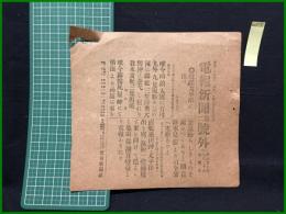 【電報新聞 明治37年7月20日 第二号外】【敵艦太平洋に出づ】