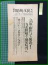 【大阪朝日新聞 昭和12年12月10日 号外】【皇軍南門で万歳！ 各部隊続々南京城門へ】