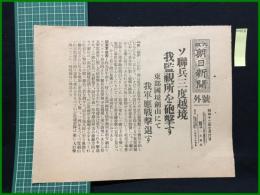 【大阪朝日新聞 昭和12年7月6日 号外】【ソ連兵三度越境 我監視所を砲撃す】