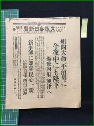 【大阪毎日新聞 昭和14年1月4日 第二号外】【組閣大命、平沼男に 今夜中にも降下】